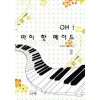 오!마이핫메이드(1~2완) 호리이
